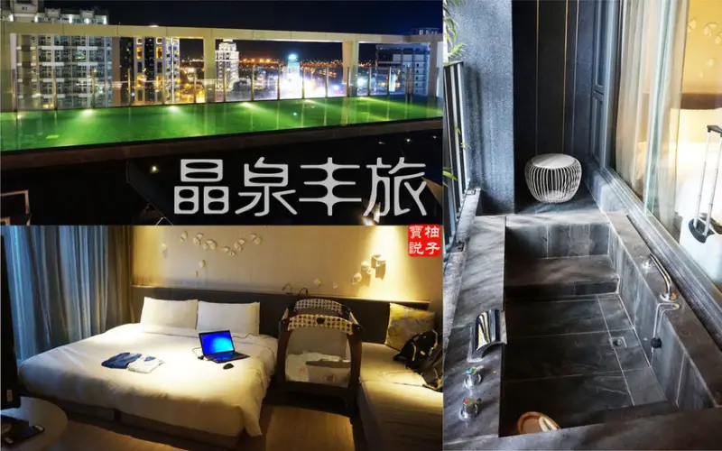 [走踏宜蘭]礁溪《晶泉丰旅》華麗高品質的礁溪溫泉旅店