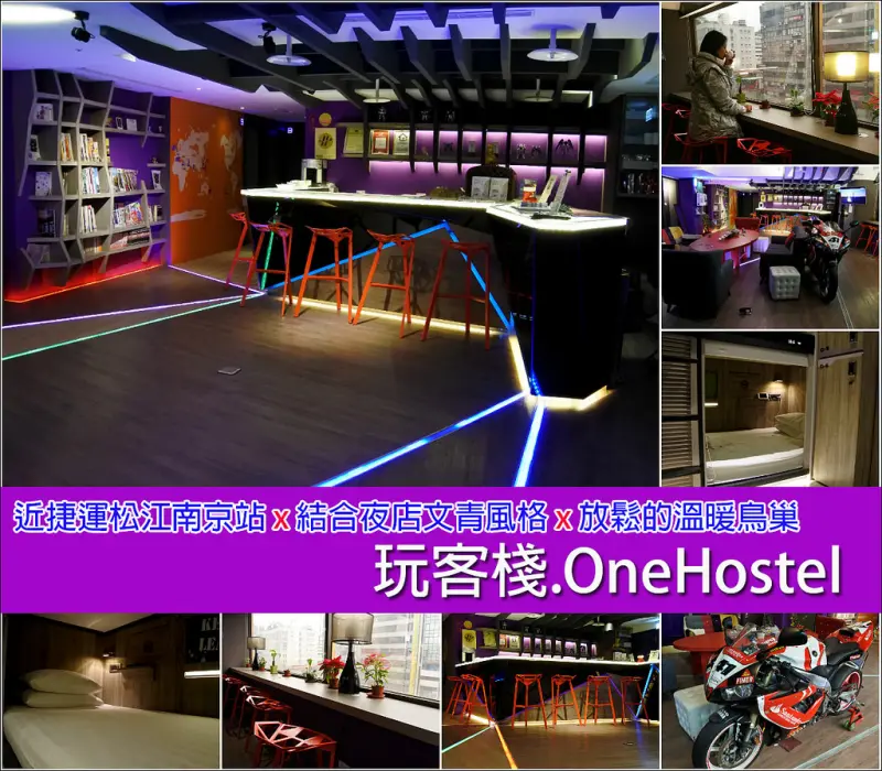 【台北市。中山區】近捷運松江南京站X夜店文青風格X放鬆的溫暖窩@玩客棧.OneHostel