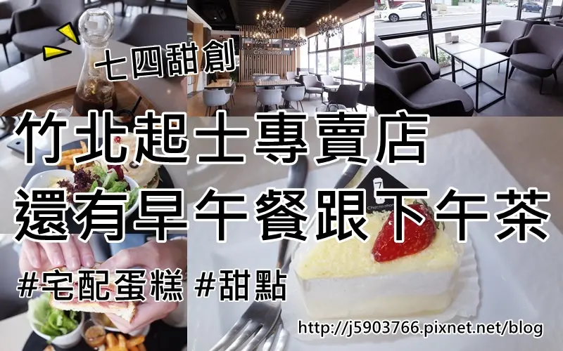 【好食分享】竹北起士專賣店  還有早午餐跟下午茶 七四甜創