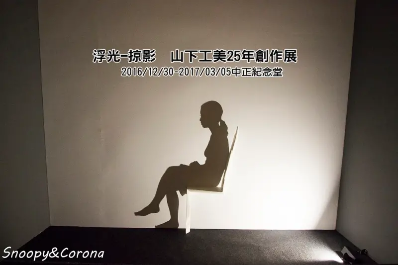 【展覽．台北】浮光掠影－山下工美25年創作展～和草間彌間並列的影子創作藝術家，非常有趣讓人印象深刻的展覽