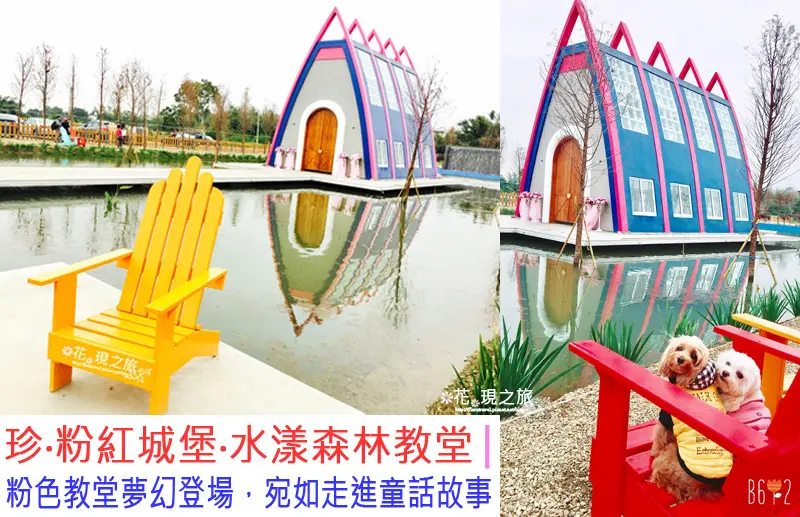 雲林古坑景點│【寵物友善】珍‧粉紅城堡‧水漾森林教堂│粉色教堂夢幻登場，宛如走進童話故事