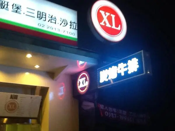 【新北市新店區 / 美式餐廳】XL炭烤牛排        
      