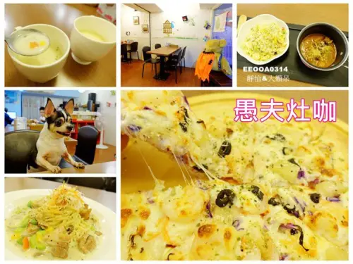 【三重寵物友善餐廳】愚夫灶咖 ♥ 手工pizza.義大利麵 可帶愛犬一起用餐/提供寵物餐 適合家庭聚會/寵物餐聚/親子聚餐