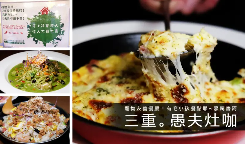 D&W黑白雙搭【三重食記】一個充滿愛的地方，超好吃的創意料理！PIZZA、燉飯、義大利麵都超好吃～@寵物友好餐廳。愚夫灶咖