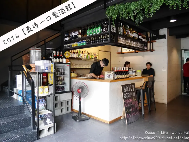 【高雄。食記】美式餐廳：最後一口餐酒館 The Last Bite Bistro《苓雅區》