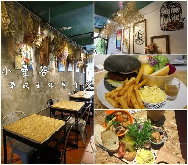 【台南東區】『小曼谷』泰式手作早午餐，巷弄小秘境，乾燥花美麗氛圍。