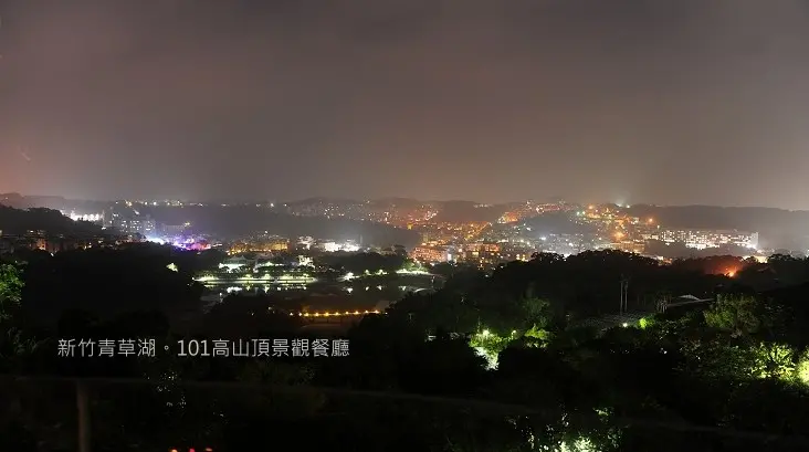 新竹青草湖畔 101高山頂景觀餐廳。居高臨下欣賞新竹夜景日景也迷人