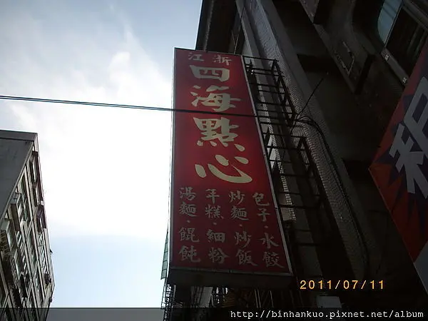 食記-----四海點心