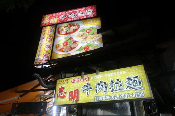 志明牛肉拉麵│再訪北投知名牛肉麵│千千推薦第一名的牛肉麵│清燉牛肉麵才是一絕│台北牛肉麵推薦│北投美食推薦→北投區〈食記〉
