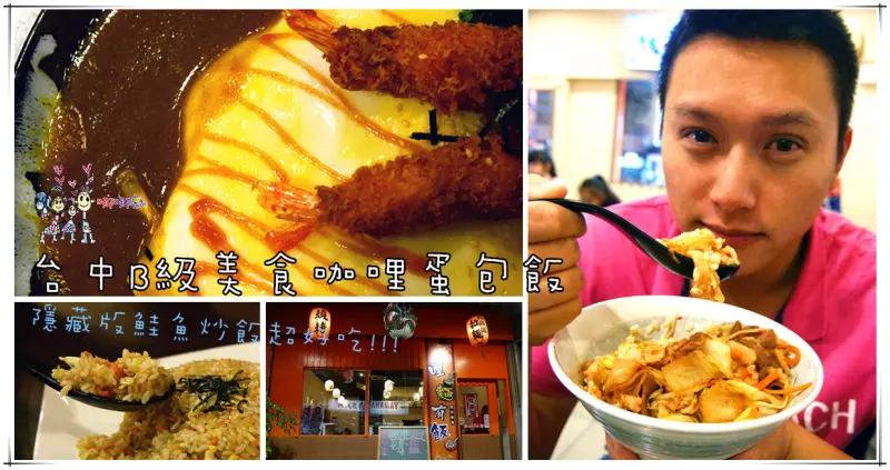 【台中美食】哩麵有飯~大慶火車站附近CP值超高的B級美食咖哩蛋包飯