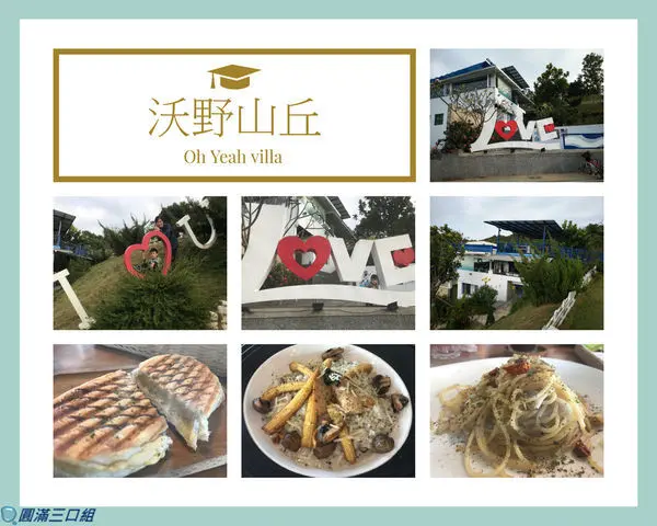 【食記】高雄燕巢_沃野山丘Oh Yeah villa@高高在上的視角 盡情與大自然共舞吧