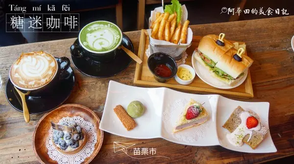 【苗栗北苗】Tommy café 糖迷咖啡．甜點，愛評口碑券第一彈        
      