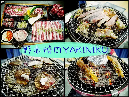☞【嘉義 東區】Yakiniku野赤燒肉～原大雅路人氣無煙日式炭火爐燒肉，肉質新鮮嫩口！！