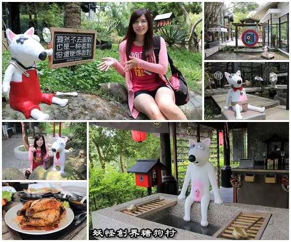 【南投景點】妖怪創界糖狗村，園區內的舞獅鼓、守護犬神社、盒藍人、達爾文機器人和還未開放的孟婆湯屋及教堂，門票250元的糖狗村護照，可全額不分區抵用        
      