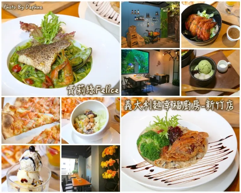 新竹美食 費莉絲 Felice 義大利麵幸福廚房 IG 打卡熱點 女孩們的秘密花園
