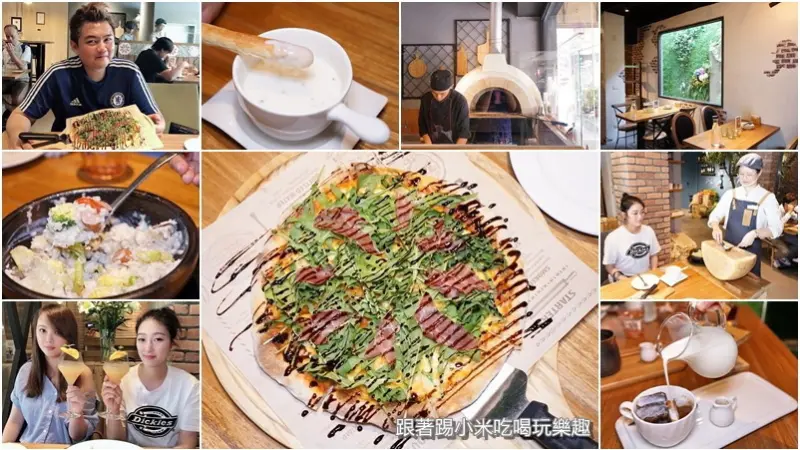 費莉絲FELICE義大利麵幸福廚房.綠野叢林中享受窯烤手作披薩及現刨起司奶油燉飯的偽貴婦美食--踢小米食記