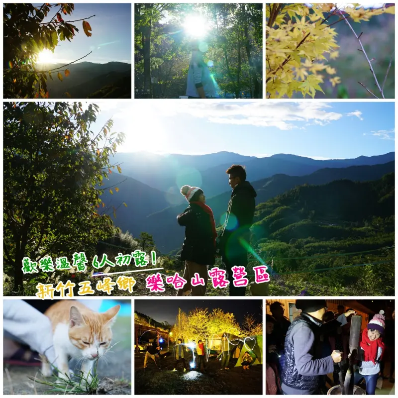 ▌得體夫婦愛玩玩。新竹 ▌第一次露營就上手！享受環山群繞的美。新竹五峰鄉樂哈山露營區