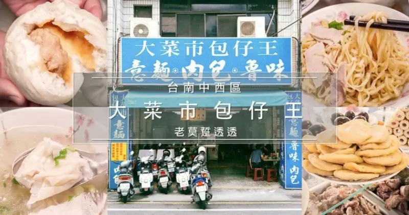 《台南 麵店》中西區 大菜市 包仔王,60年老店!意麵,滷味種類多,包子,餛飩湯