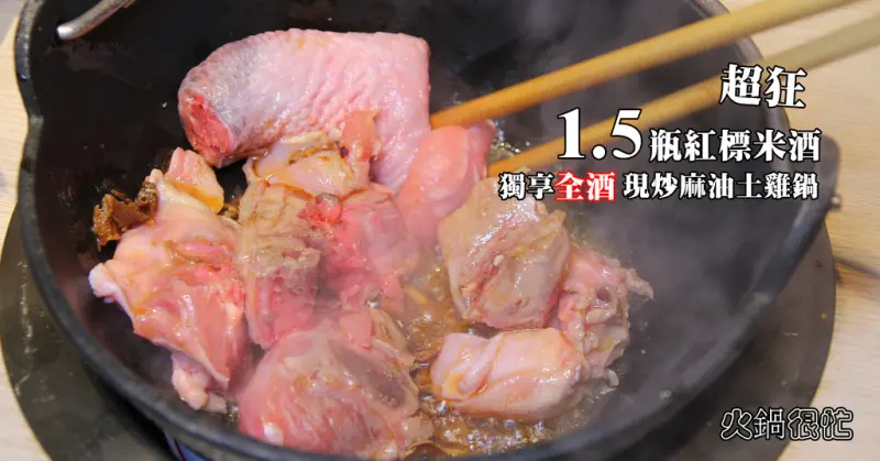 汐止美食 | 火鍋很忙:超狂！現炒土雞肉全酒麻油雞(1.5瓶紅標米酒)＋熬製12小時的龍骨湯頭加上滿滿的海陸總匯(超滿足),明治冰淇淋+飲料無限提供。