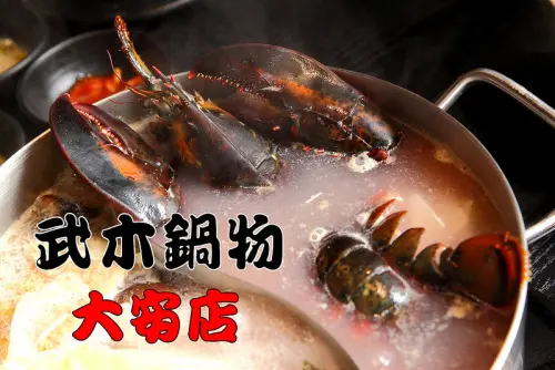 [台北大安] 東區/海鮮鍋物推薦，活體波士頓龍蝦海陸雙人套餐一人千元有找！武木精緻鍋物-大安店