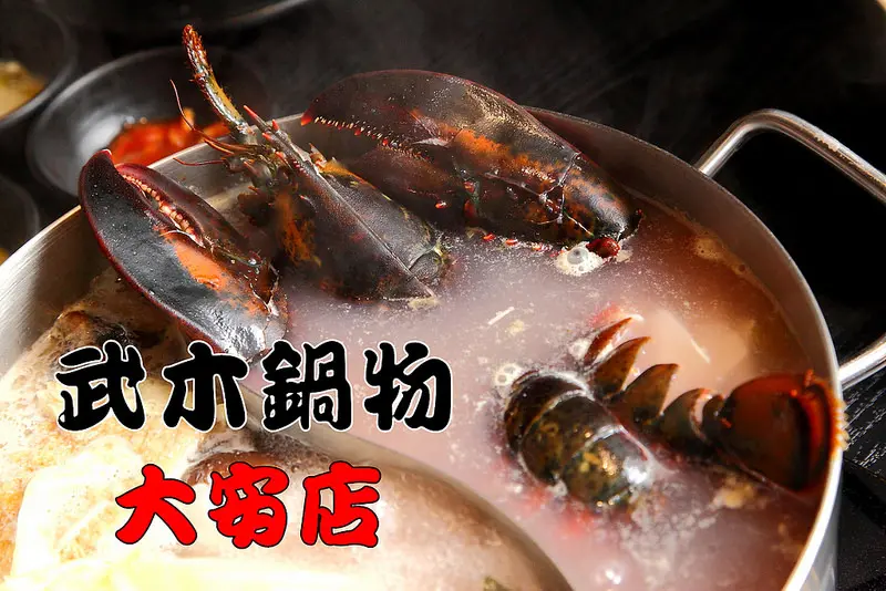 [台北大安] 東區/海鮮鍋物推薦，活體波士頓龍蝦海陸雙人套餐一人千元有找！武木精緻鍋物-大安店