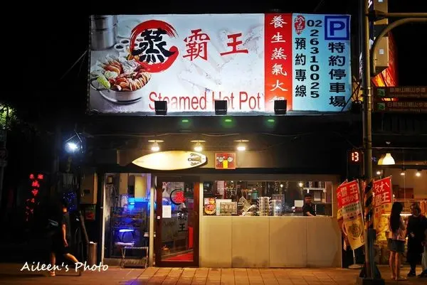 [台北] 東湖活跳跳新鮮海味『蒸霸王蒸氣海鮮塔』美味上桌