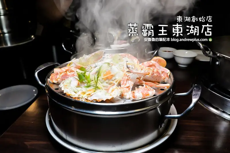 蒸霸王東湖店-東湖創始店-現流海鮮精華,過年團圓圍爐蒸氣火鍋海鮮餐廳