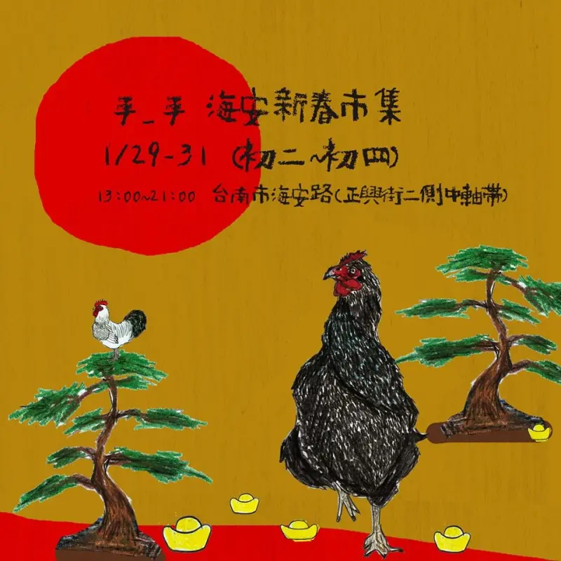 (台南。旅遊)『2017/1/29-31  手手x 海安新春市集』：文創小物.精緻甜點.個性古著｜一個讓你緩步細細品味的手手市集｜