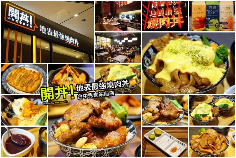 【台中秀泰站前店】開丼燒肉vs丼飯‧高顏值美味燒肉丼來襲!牛小排肉山丼、岩漿起司燒肉丼邪惡推薦!