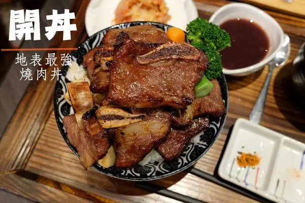【台中】開丼燒肉vs丼飯(秀泰站前店)│地表最強燒肉丼飯登場！牛小排肉山丼、岩漿起司燒肉丼、塔塔雞肉山丼，無肉不歡，不怕你吃
