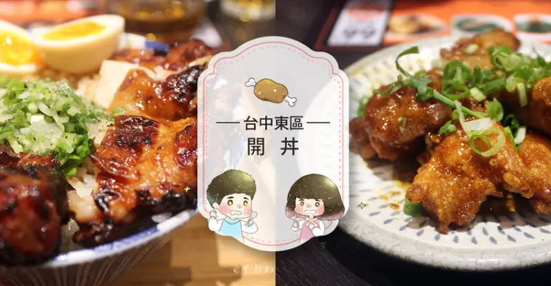 【台中東區】開丼燒肉vs丼飯~台中秀泰廣場超狂丼飯霸氣登場!挑戰你的肉食慾!