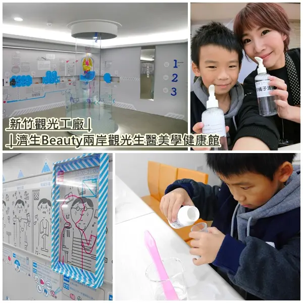 【新竹旅遊】濟生Beauty兩岸觀光生醫美學健康館。了解身體密碼與構造的互動式體驗。體驗手作DIY保養品。免費參觀。湖口觀光工廠。新竹景點