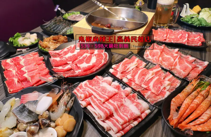 嘉義吃到飽|民雄鬼椒麻辣王：天使紅蝦.三點蟹.安格斯黑牛.莫凡彼冰淇淋/高CP火鍋放題，精緻自助+無限單點/恨不得有三個胃啊！！ - 緹雅瑪 美食旅遊趣
