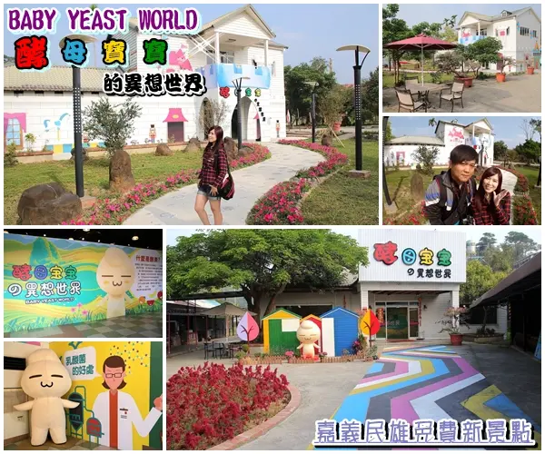 【嘉義景點】嘉義民雄免費新景點~酵母寶寶の異想世界，趕快收納在口袋行程裡吧/白色童趣的城堡/酵母菌、醋酸菌、乳酸菌的酵素製成/親子旅遊休憩園區        
      