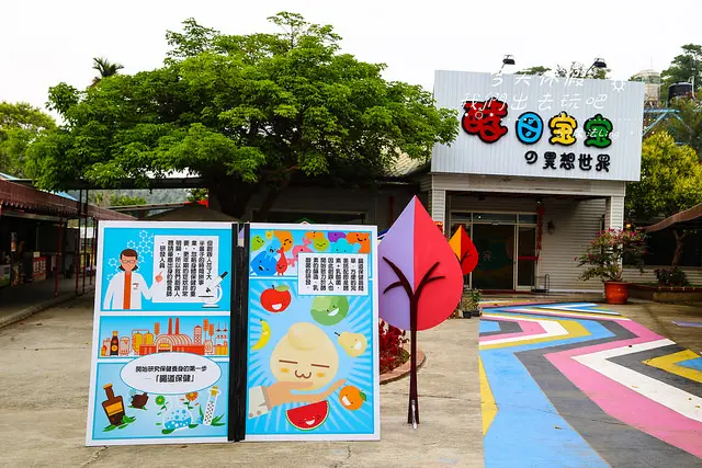 [ 嘉義⊙民雄]酵母寶寶的異想世界。免門票景點