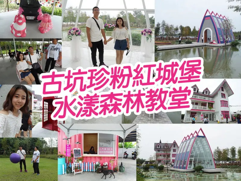 【雲林旅遊】古坑珍‧粉紅城堡 水漾森林敎堂 景點超好拍  甜蜜幸福 浪漫萬分 親子同樂 家庭出遊