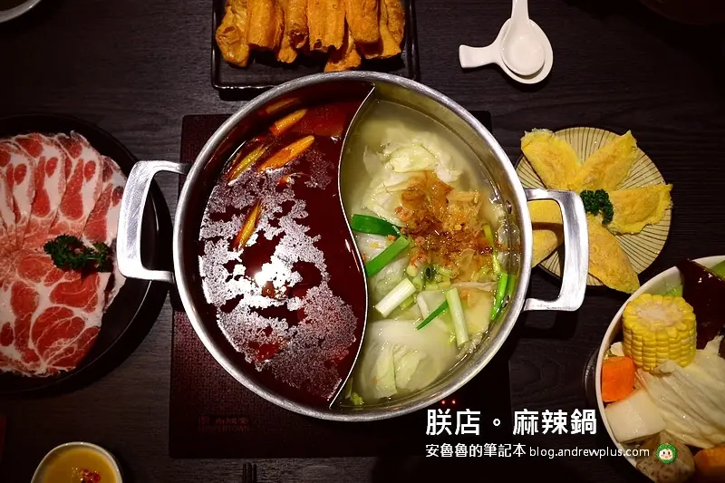 朕店。麻辣鍋-把麻辣鍋的底摸得清清楚楚,科技人的鍋物果然就是專業@台北市大安區/東區/麻辣鍋/鴛鴦鍋/國父紀念館站
