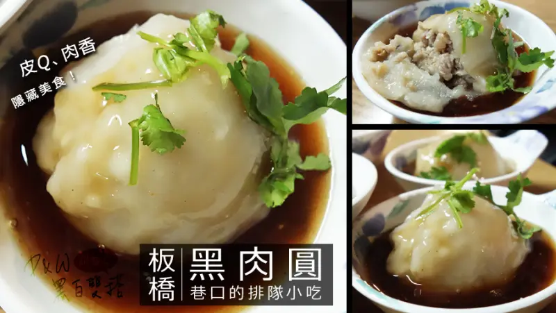 D&W黑白雙搭【新北食記】板橋黑肉圓！清蒸不油膩，當地人帶路的隱藏美食！@板橋中山路，近光仁中學