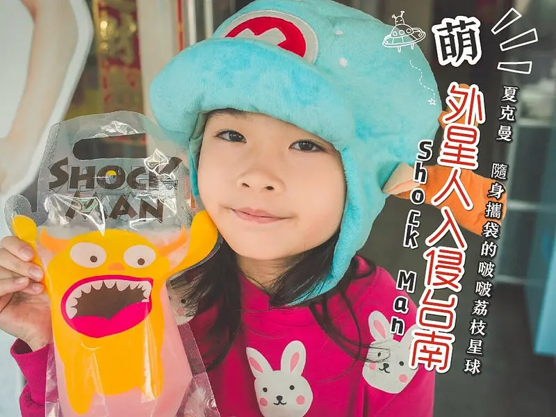 外星人襲來!!超萌的外星人飲料袋著走，夏克曼shock Man-南門店