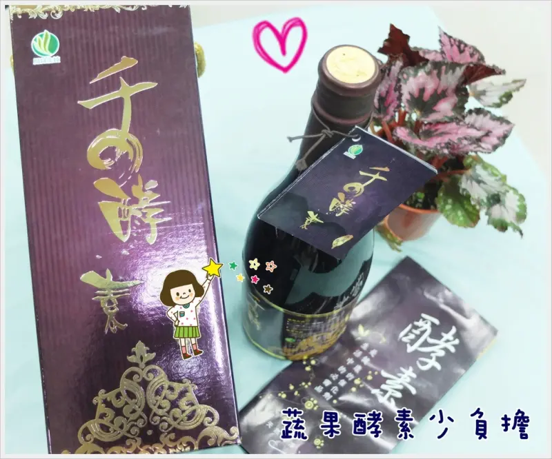 【特色店家－體驗】千之酵素，孕哺媽媽都適合的天然蔬果酵素，擁有健康好氣色