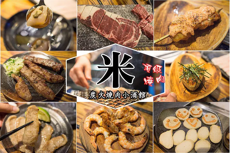 【新北。新莊美食】米炭火燒肉小酒館 (捷運迴龍站) / 頂級燒肉 / 串燒 / 燒烤 / 酒飲 ~ 班聚會小酌的好去處