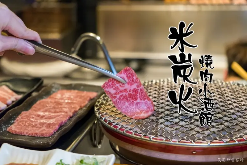 新莊美食》米炭火燒肉小酒館 壽星送龍蝦 高品質原肉燒肉日式串燒 - 艾莉絲愛旅行
