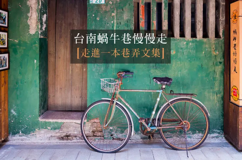 蝸牛巷 抬腳走進一本巷弄文集．老宅民宿 / 特色小店群聚處