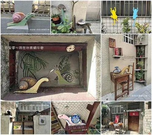 『台南。蝸牛巷』～文青小巷弄／尋找小蝸牛／散步路徑