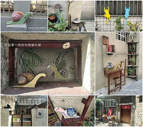 『台南。蝸牛巷』～文青小巷弄／尋找小蝸牛／散步路徑