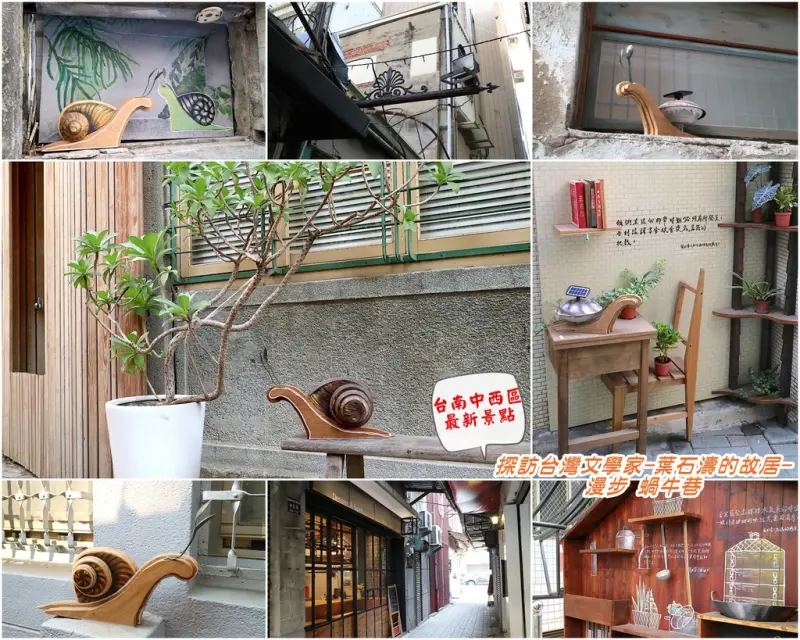 (台南。旅遊) 蝸牛巷：台南中西區最新景點｜透過蜿蜒小巷，探訪台灣文學作家葉石濤的故居，感受台南小巷的迷人魅力，重回美好的兒時回憶文學