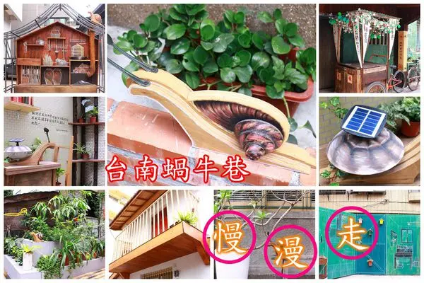 【景點】台南中西~蝸牛巷‧像蝸牛般慢慢行‧體驗這座城市的美好