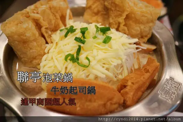 【台中西屯】聯亭泡菜鍋 逢甲必吃小火鍋店 超人氣奶香起司鍋 還有手搖茶喔!