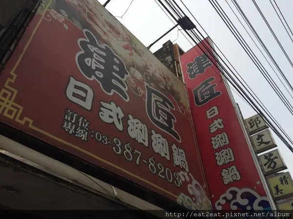 【桃園大溪】津匠日式涮涮鍋 平價消費/爆米花、布拉芙冰淇淋吃到飽(內有最新菜單)