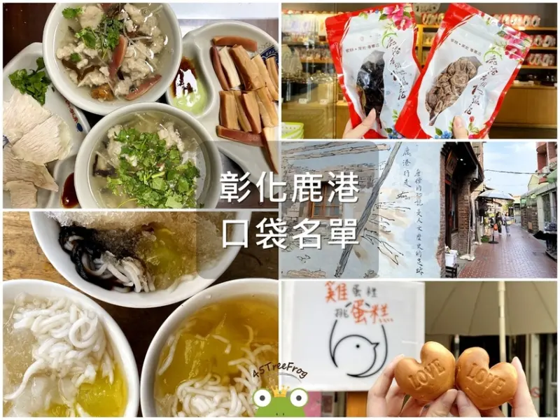 【美食週報EP27】彰化美食．鹿港美食懶人包｜鹿港半日遊，巡古蹟、吃美食一次擁有｜在地人口袋名單推薦